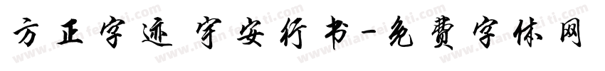 方正字迹 宇安行书字体转换